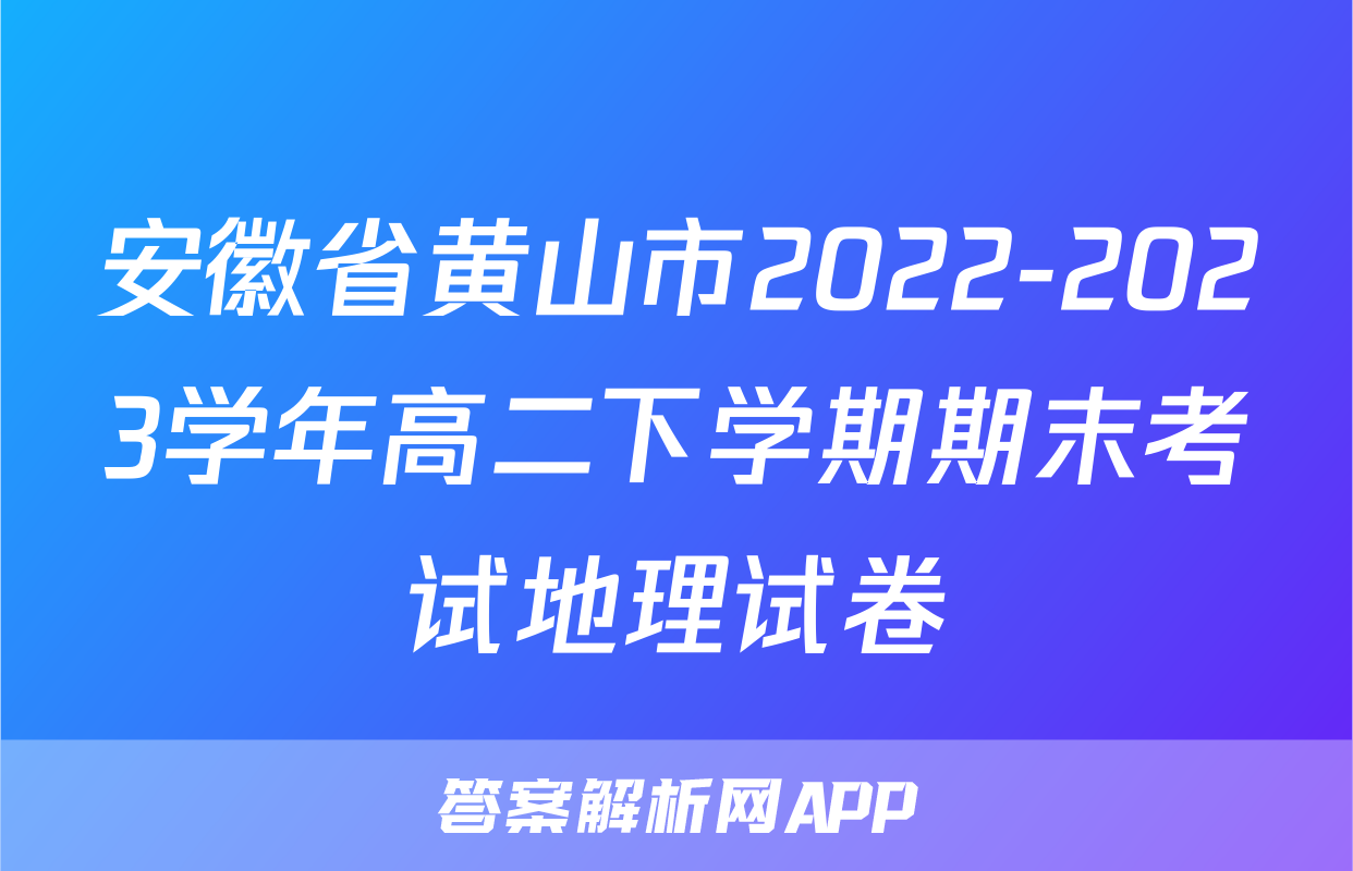 安徽省黄山市2022-2023学年高二下学期期末考试地理试卷