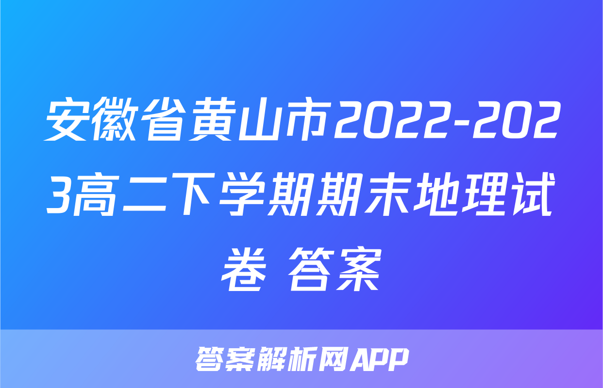 安徽省黄山市2022-2023高二下学期期末地理试卷+答案