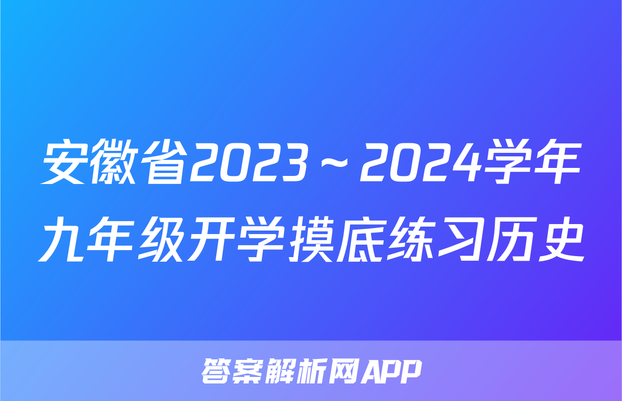 安徽省2023～2024学年九年级开学摸底练习历史