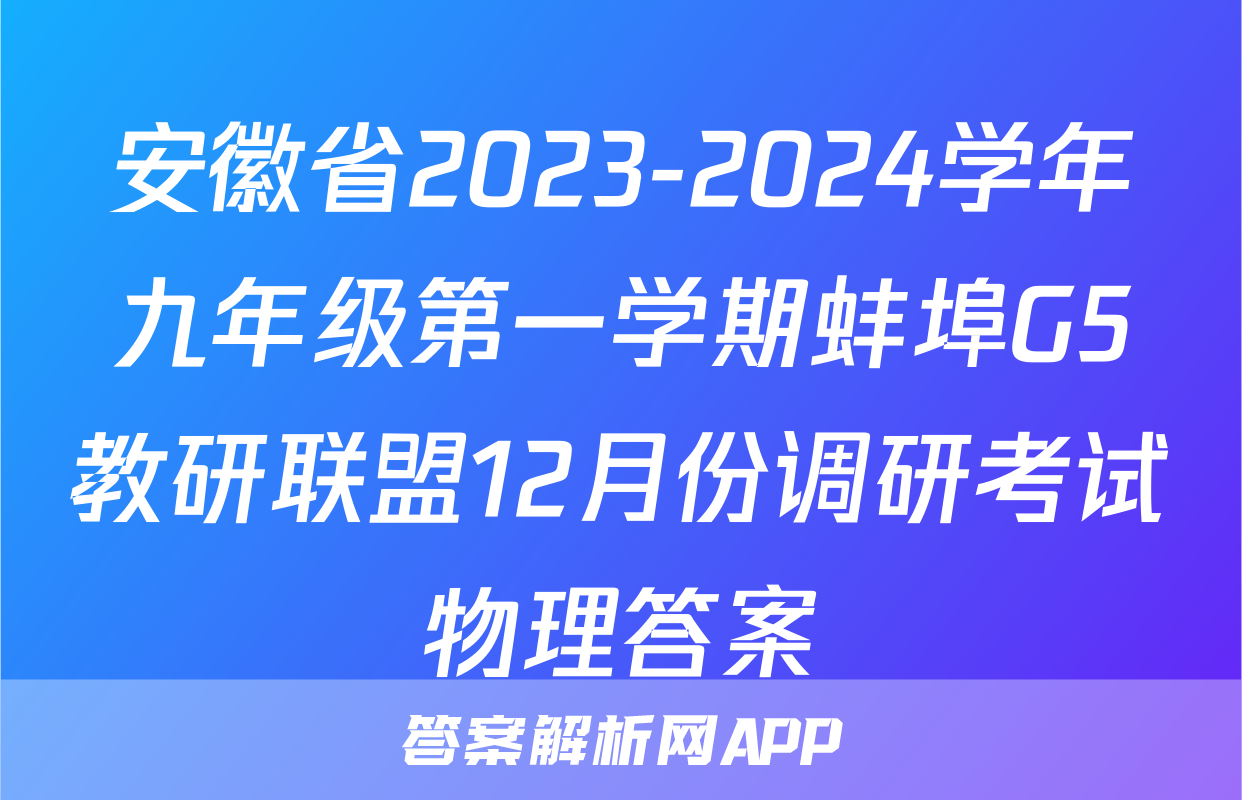 安徽省2023-2024学年九年级第一学期蚌埠G5教研联盟12月份调研考试物理答案