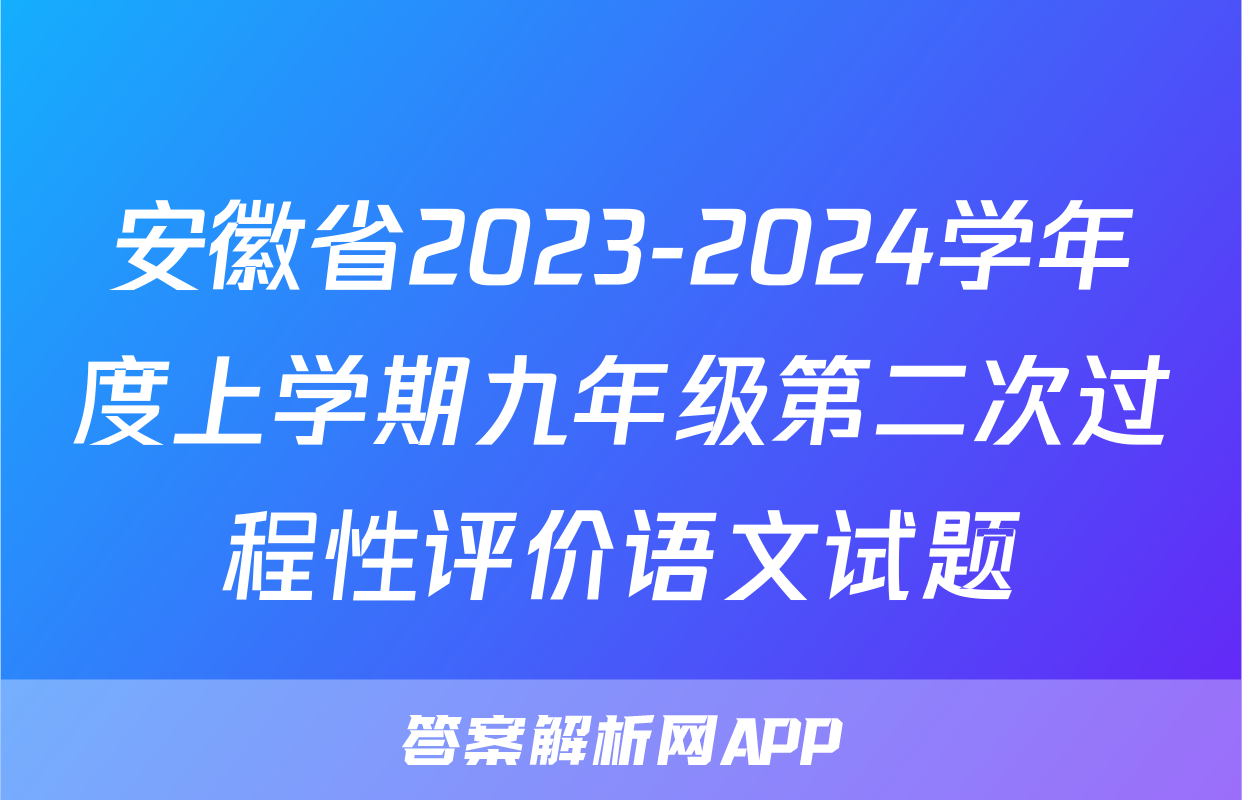 安徽省2023-2024学年度上学期九年级第二次过程性评价语文试题