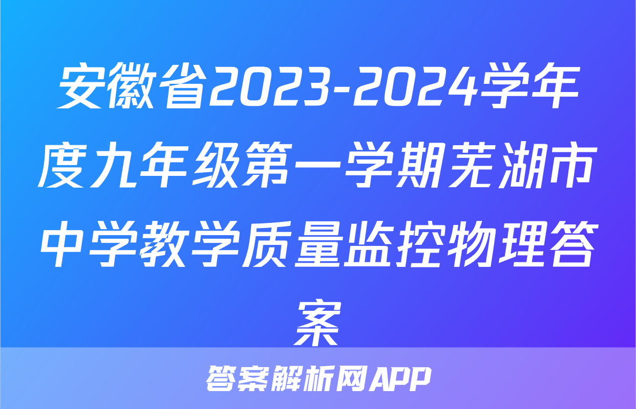 安徽省2023-2024学年度九年级第一学期芜湖市中学教学质量监控物理答案