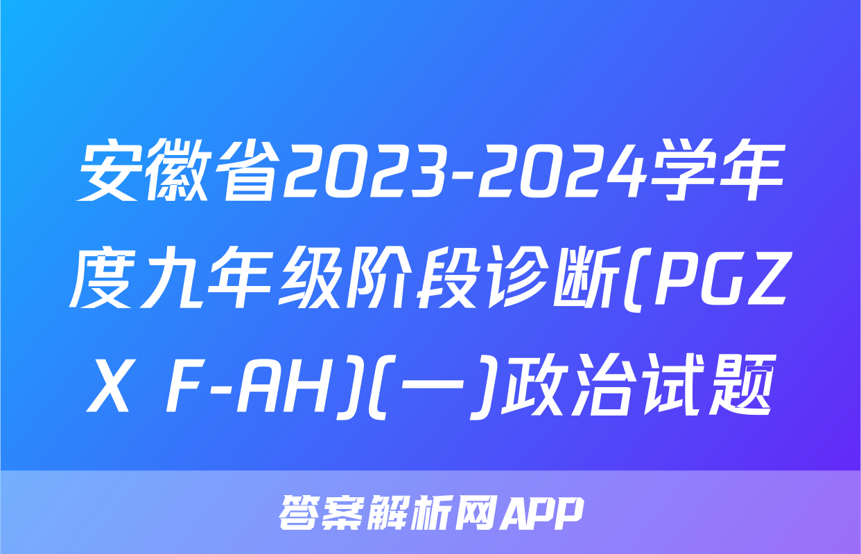 安徽省2023-2024学年度九年级阶段诊断(PGZX F-AH)(一)政治试题