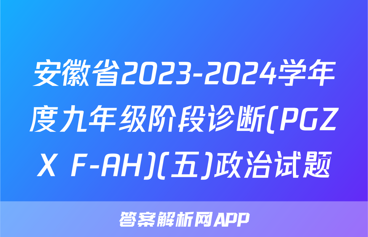 安徽省2023-2024学年度九年级阶段诊断(PGZX F-AH)(五)政治试题