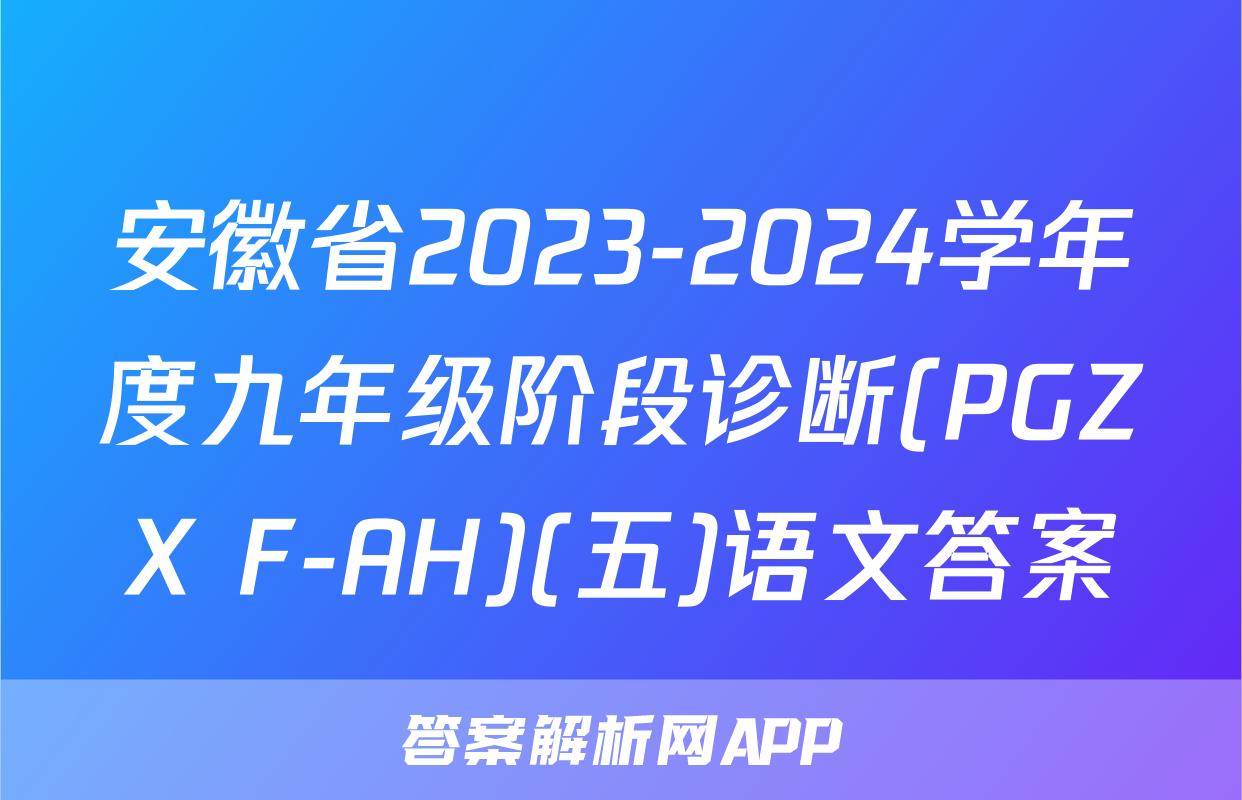 安徽省2023-2024学年度九年级阶段诊断(PGZX F-AH)(五)语文答案