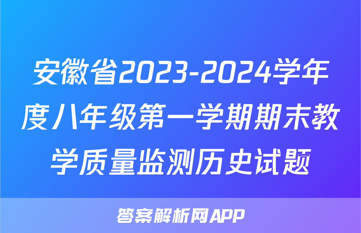 安徽省2023-2024学年度八年级第一学期期末教学质量监测历史试题