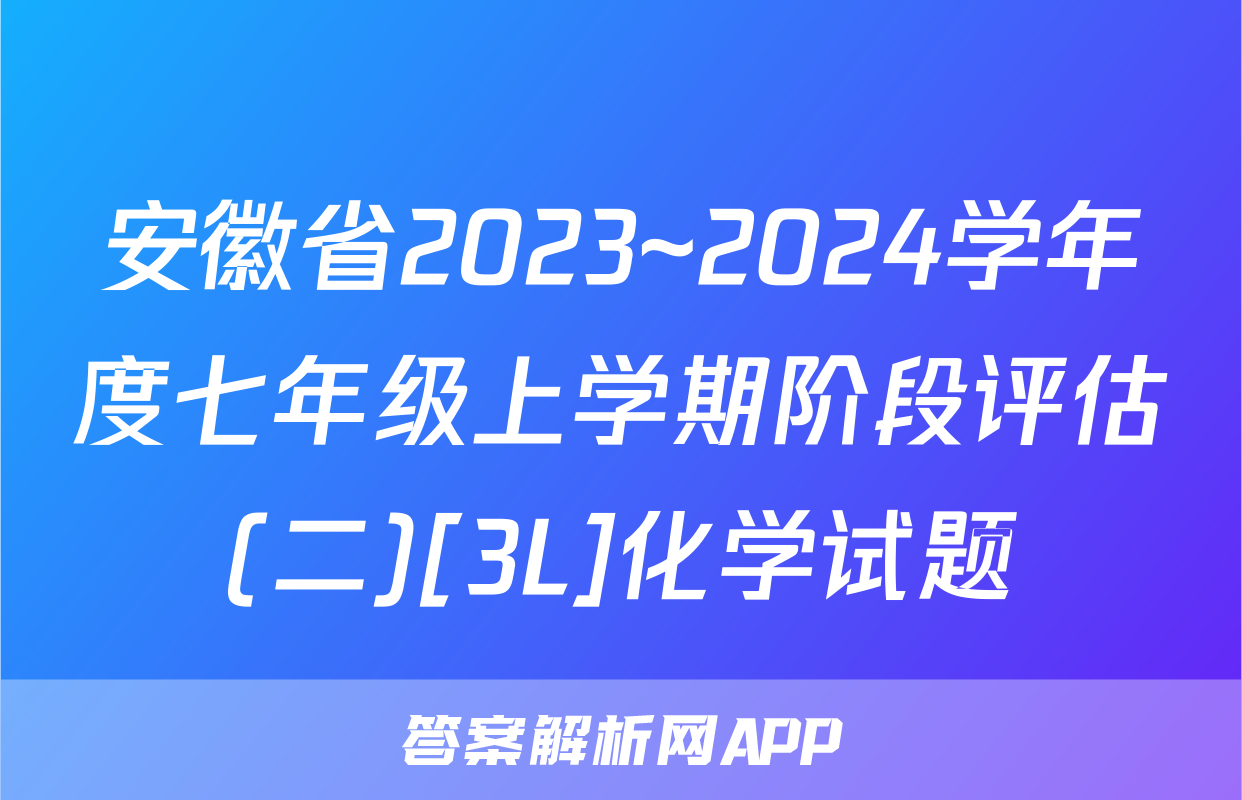 安徽省2023~2024学年度七年级上学期阶段评估(二)[3L]化学试题