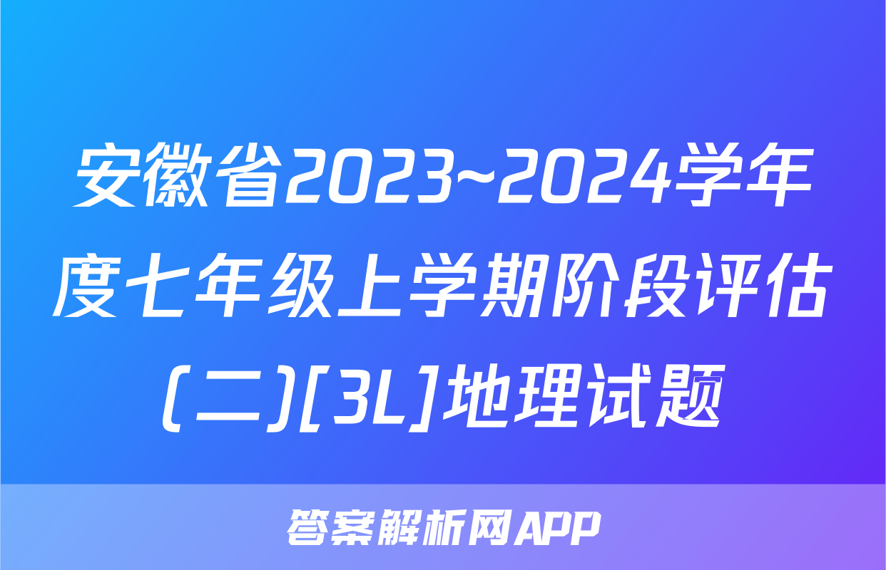 安徽省2023~2024学年度七年级上学期阶段评估(二)[3L]地理试题