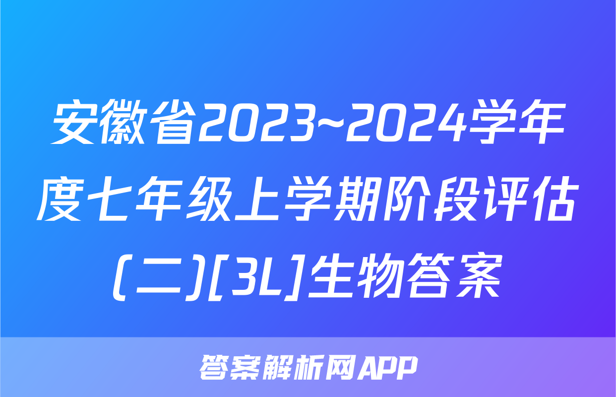 安徽省2023~2024学年度七年级上学期阶段评估(二)[3L]生物答案