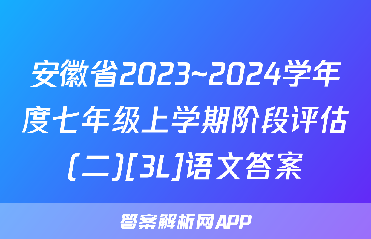 安徽省2023~2024学年度七年级上学期阶段评估(二)[3L]语文答案