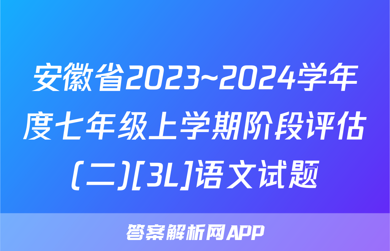 安徽省2023~2024学年度七年级上学期阶段评估(二)[3L]语文试题