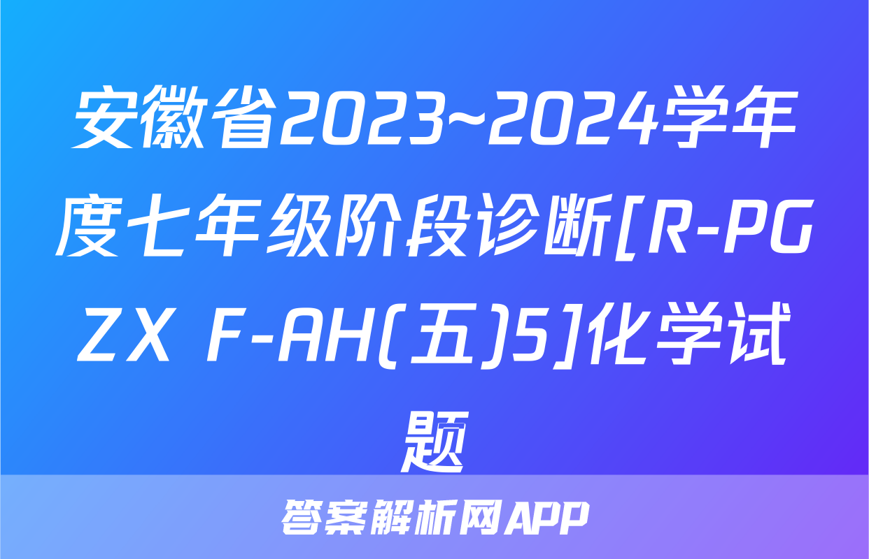 安徽省2023~2024学年度七年级阶段诊断[R-PGZX F-AH(五)5]化学试题