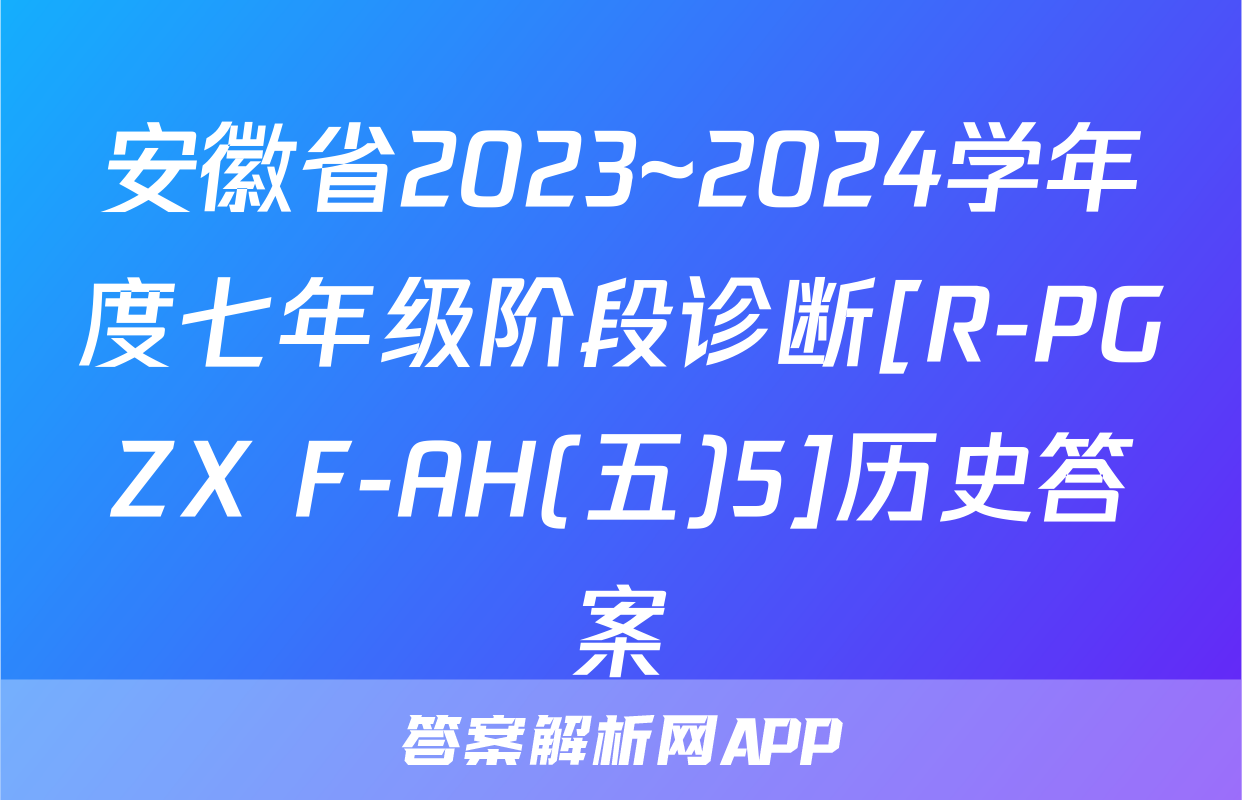 安徽省2023~2024学年度七年级阶段诊断[R-PGZX F-AH(五)5]历史答案