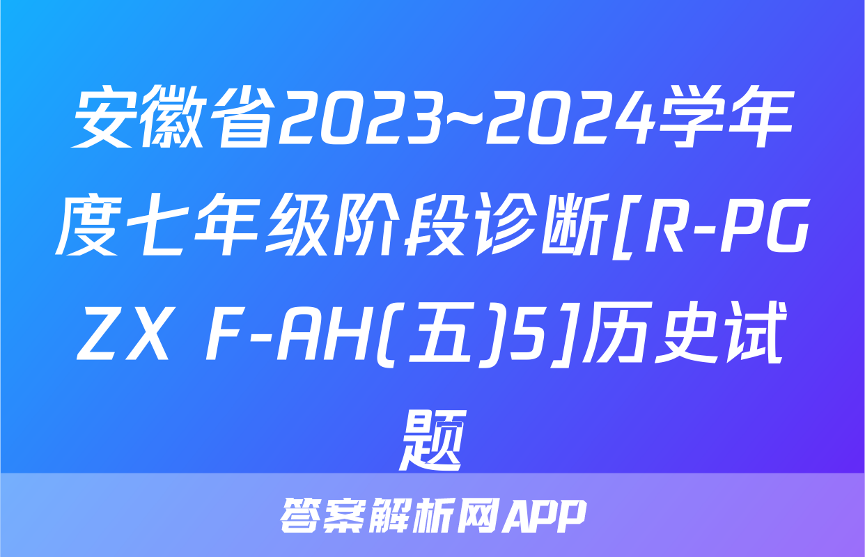 安徽省2023~2024学年度七年级阶段诊断[R-PGZX F-AH(五)5]历史试题