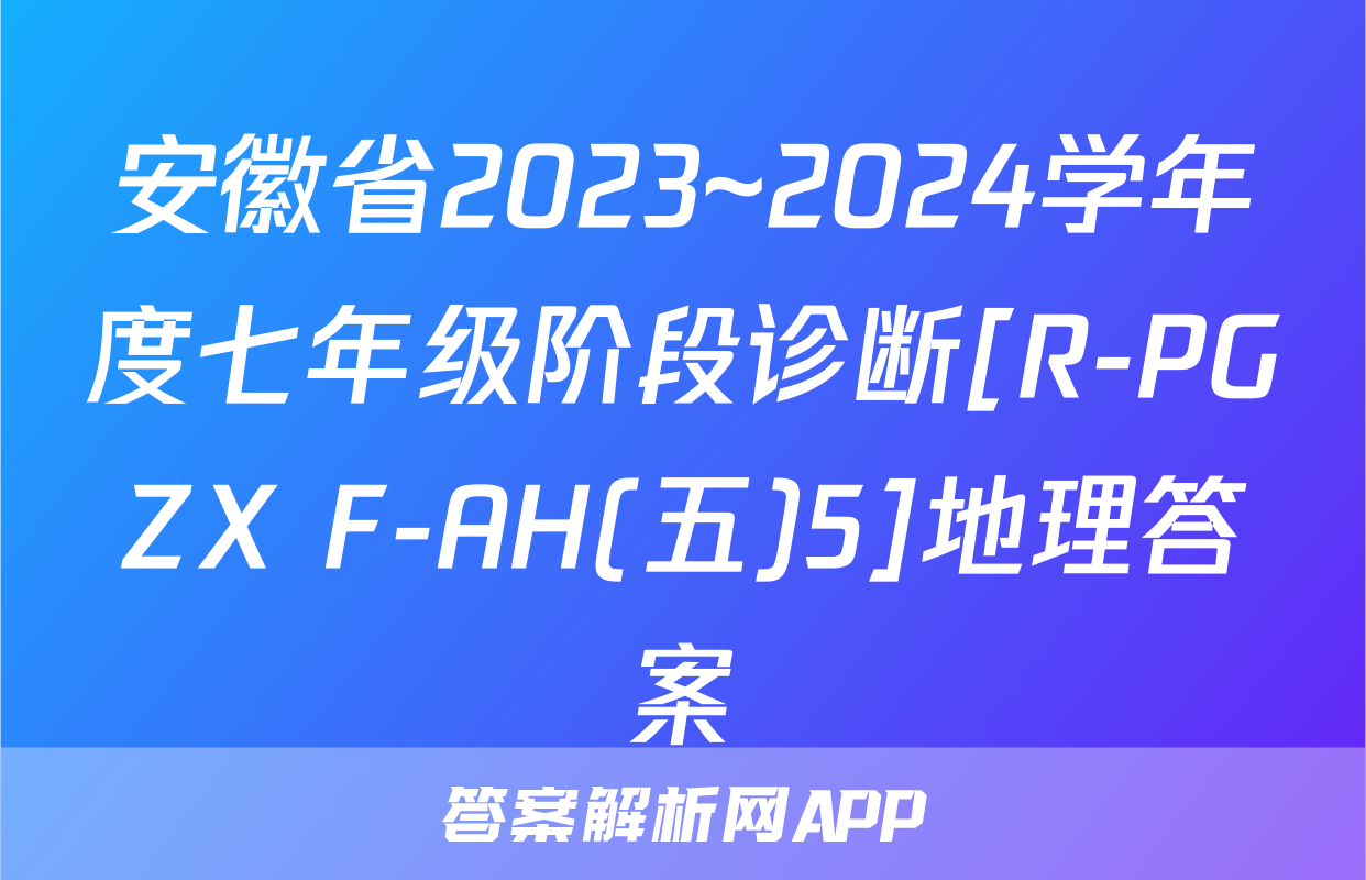 安徽省2023~2024学年度七年级阶段诊断[R-PGZX F-AH(五)5]地理答案