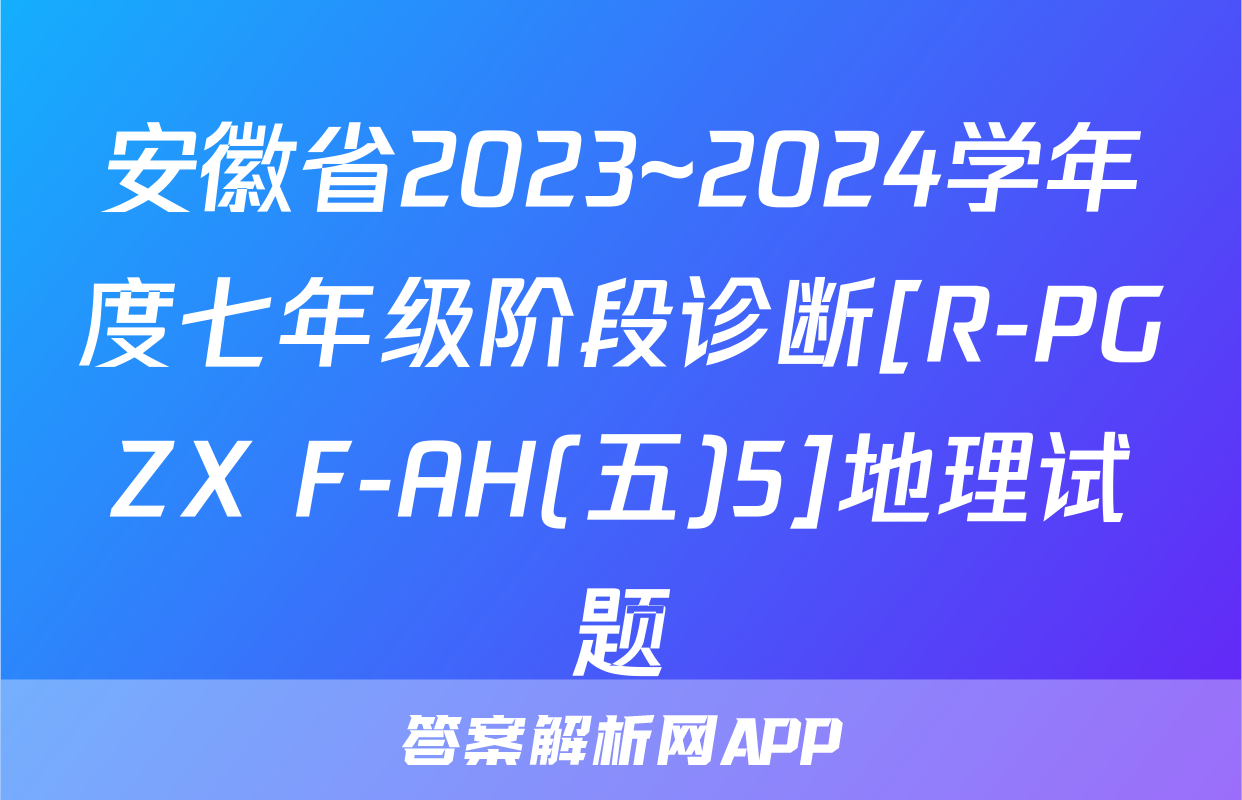 安徽省2023~2024学年度七年级阶段诊断[R-PGZX F-AH(五)5]地理试题