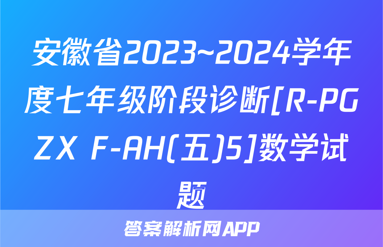 安徽省2023~2024学年度七年级阶段诊断[R-PGZX F-AH(五)5]数学试题