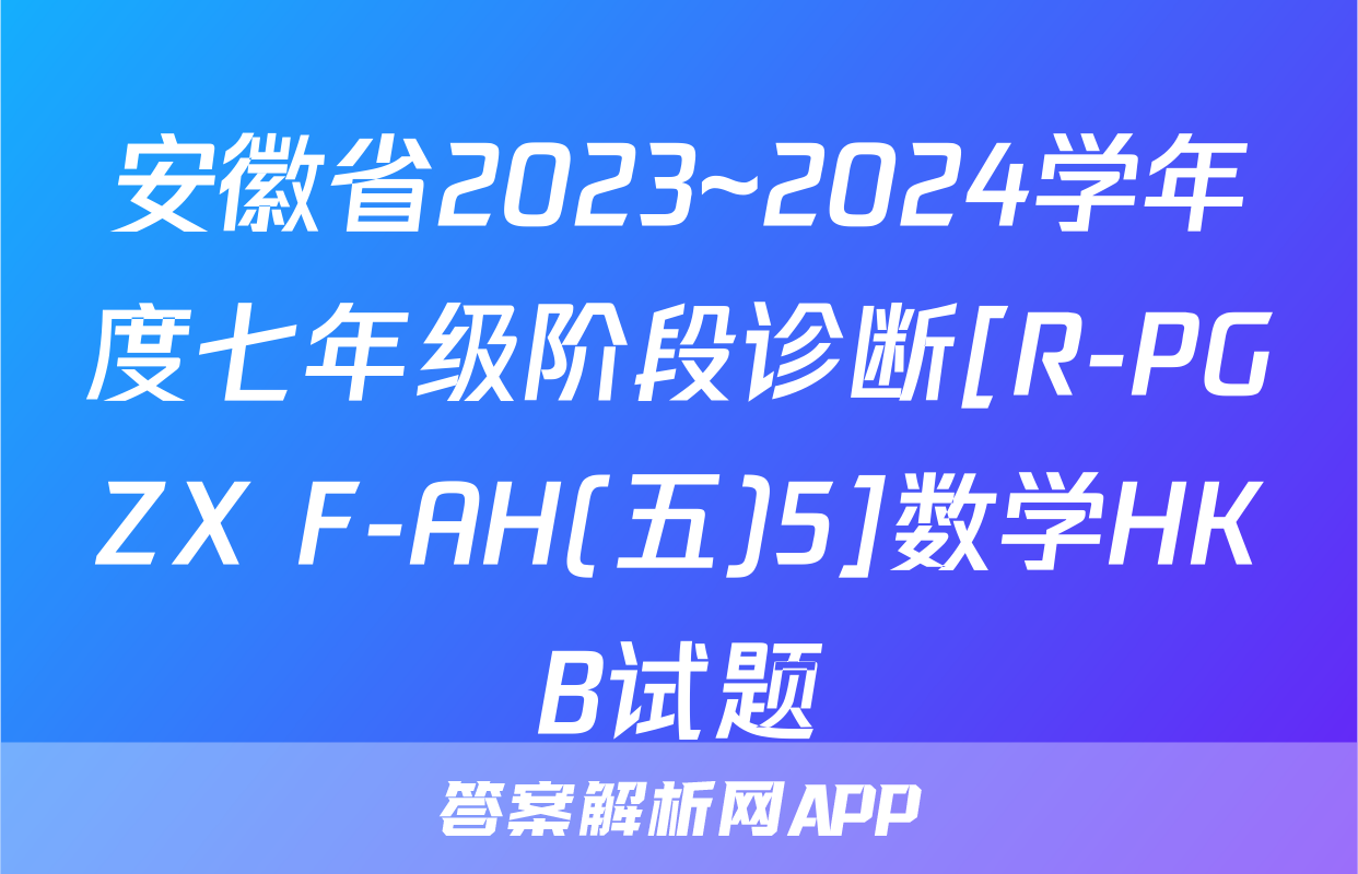 安徽省2023~2024学年度七年级阶段诊断[R-PGZX F-AH(五)5]数学HKB试题