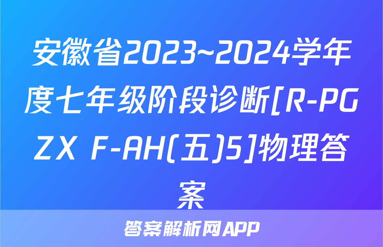 安徽省2023~2024学年度七年级阶段诊断[R-PGZX F-AH(五)5]物理答案