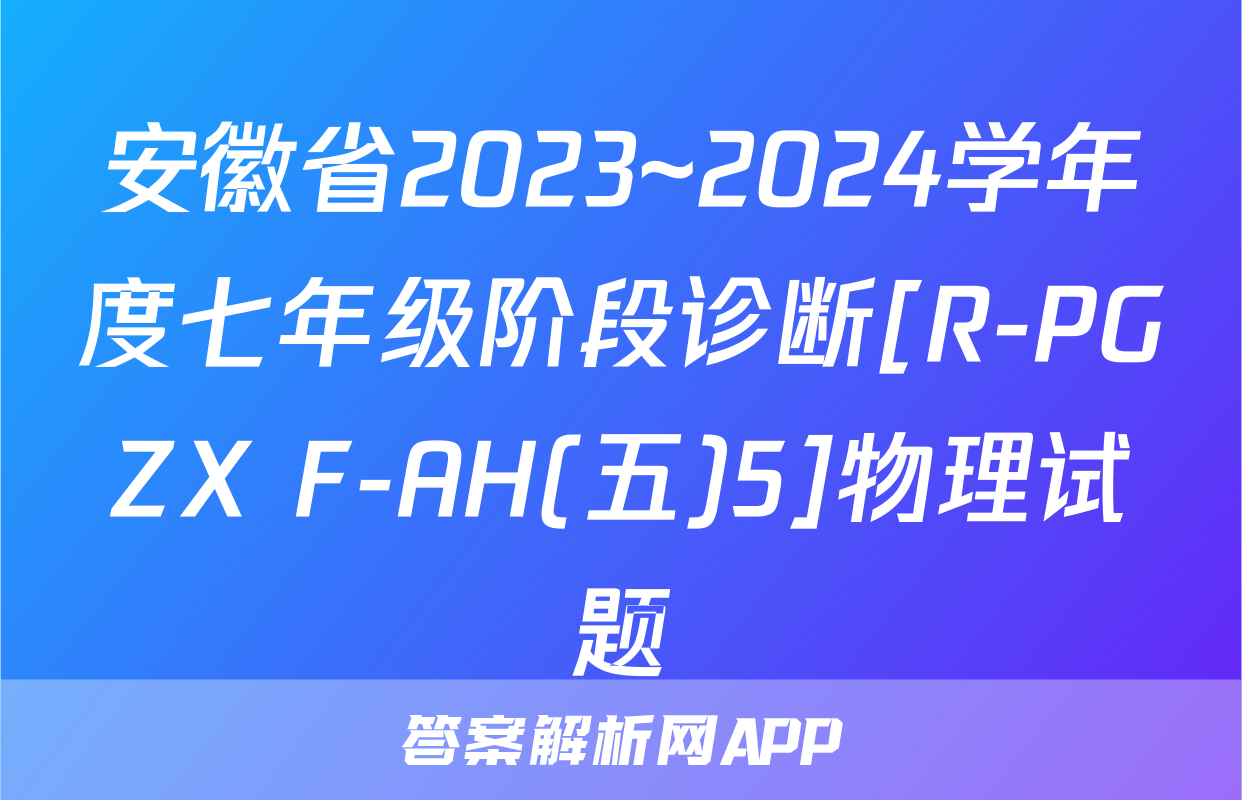 安徽省2023~2024学年度七年级阶段诊断[R-PGZX F-AH(五)5]物理试题