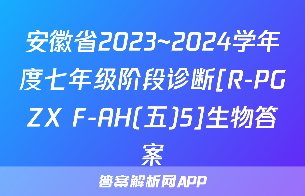 安徽省2023~2024学年度七年级阶段诊断[R-PGZX F-AH(五)5]生物答案