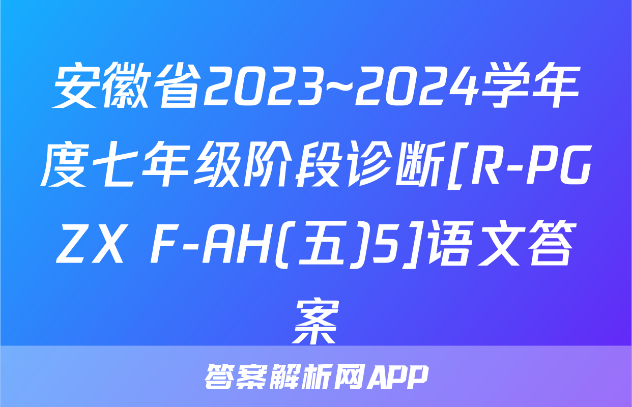 安徽省2023~2024学年度七年级阶段诊断[R-PGZX F-AH(五)5]语文答案