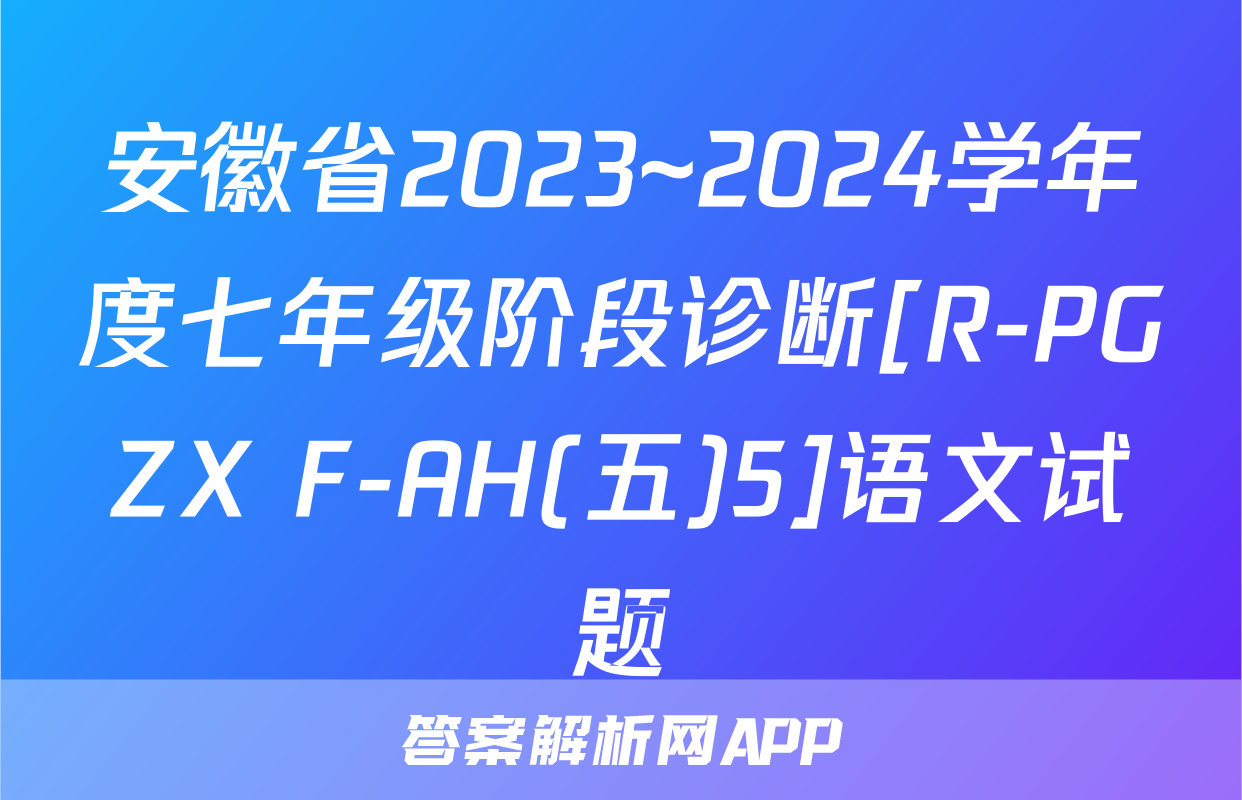 安徽省2023~2024学年度七年级阶段诊断[R-PGZX F-AH(五)5]语文试题