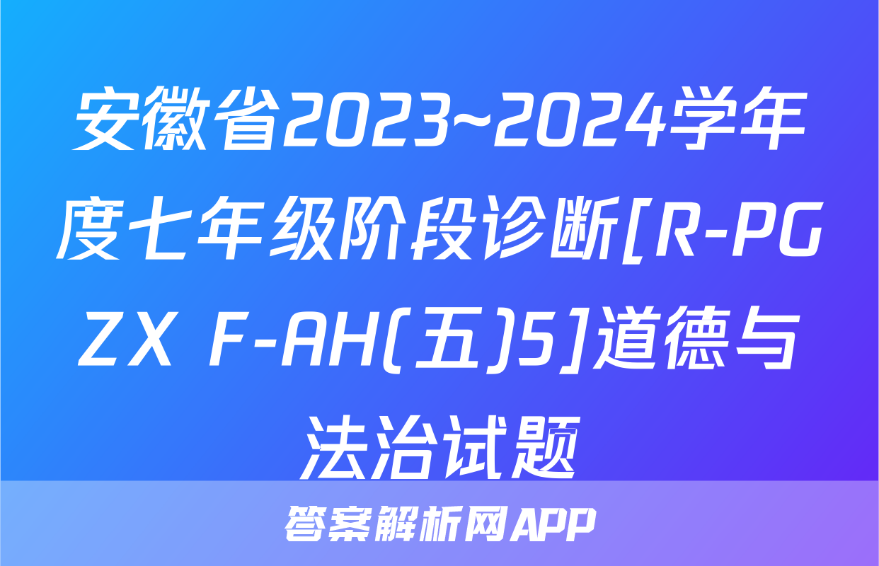 安徽省2023~2024学年度七年级阶段诊断[R-PGZX F-AH(五)5]道德与法治试题