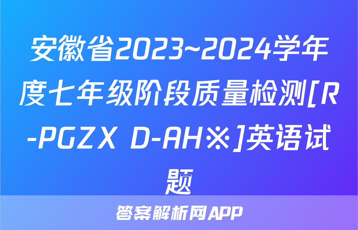 安徽省2023~2024学年度七年级阶段质量检测[R-PGZX D-AH※]英语试题