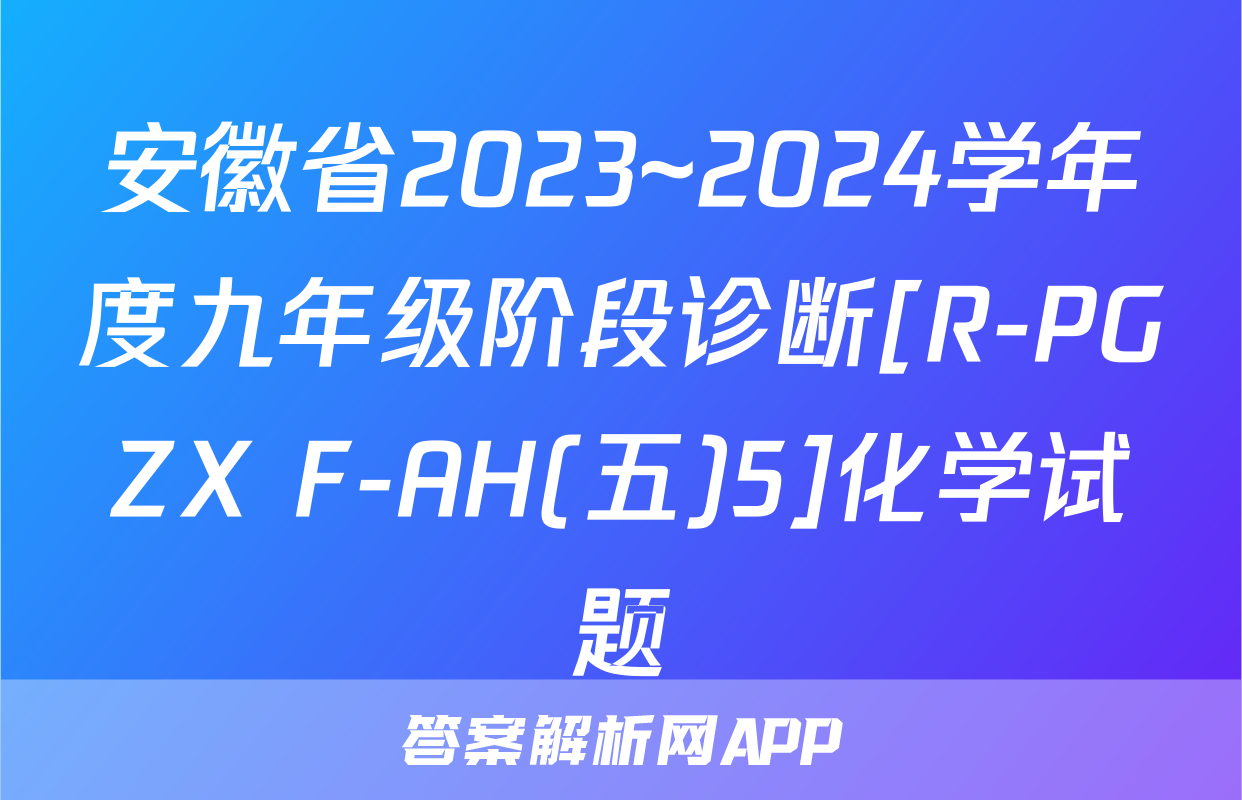 安徽省2023~2024学年度九年级阶段诊断[R-PGZX F-AH(五)5]化学试题