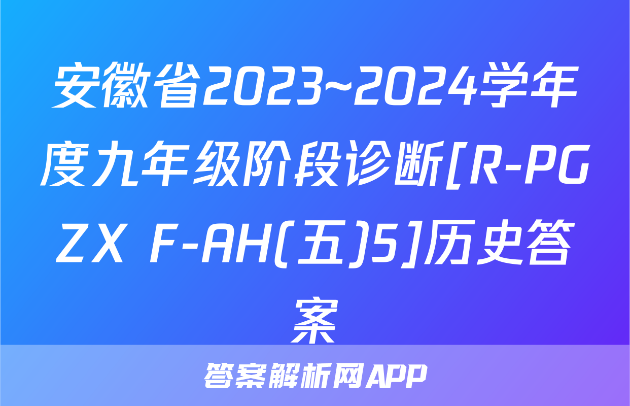 安徽省2023~2024学年度九年级阶段诊断[R-PGZX F-AH(五)5]历史答案