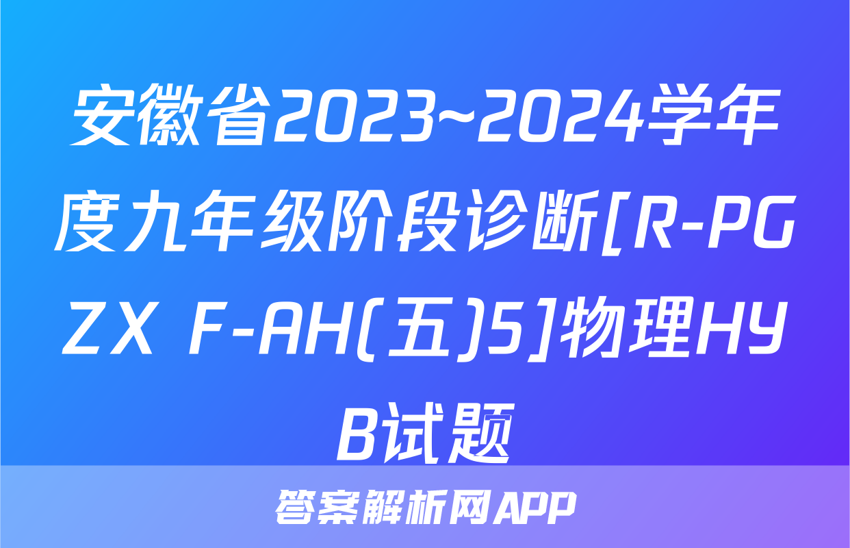 安徽省2023~2024学年度九年级阶段诊断[R-PGZX F-AH(五)5]物理HYB试题