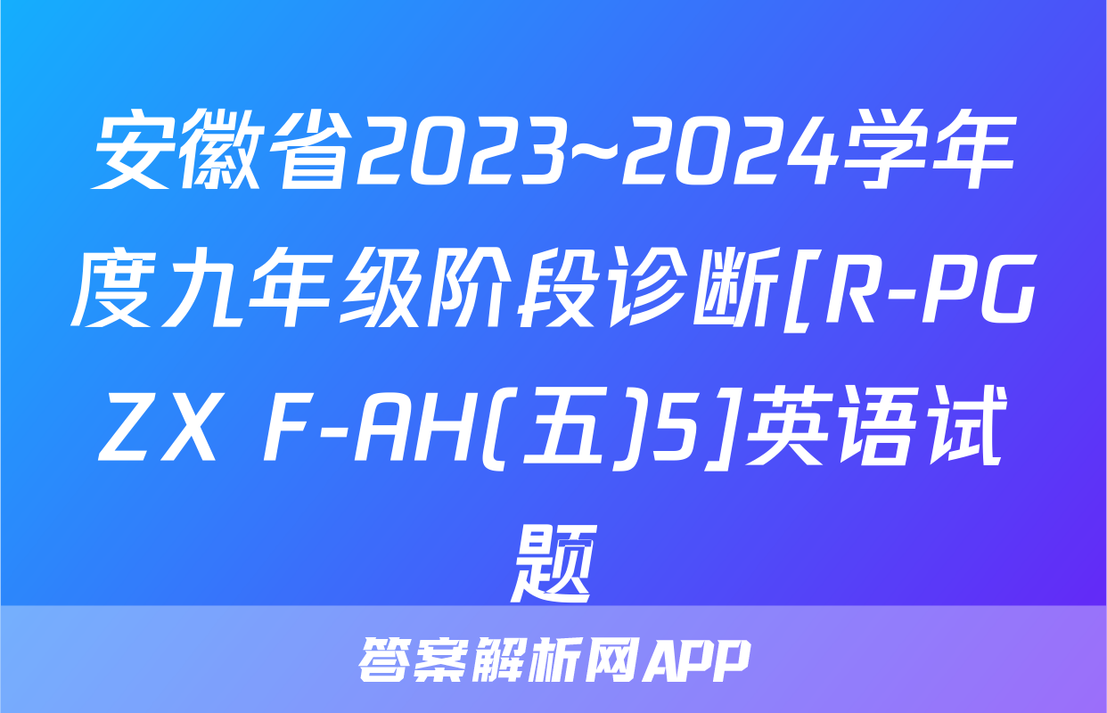 安徽省2023~2024学年度九年级阶段诊断[R-PGZX F-AH(五)5]英语试题