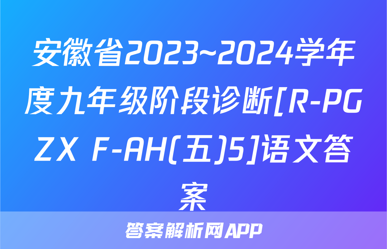 安徽省2023~2024学年度九年级阶段诊断[R-PGZX F-AH(五)5]语文答案