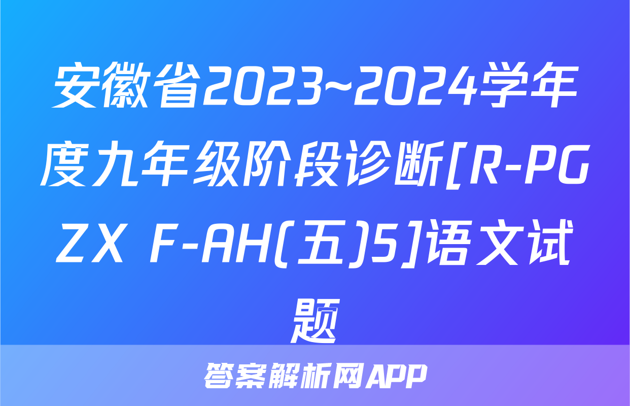 安徽省2023~2024学年度九年级阶段诊断[R-PGZX F-AH(五)5]语文试题