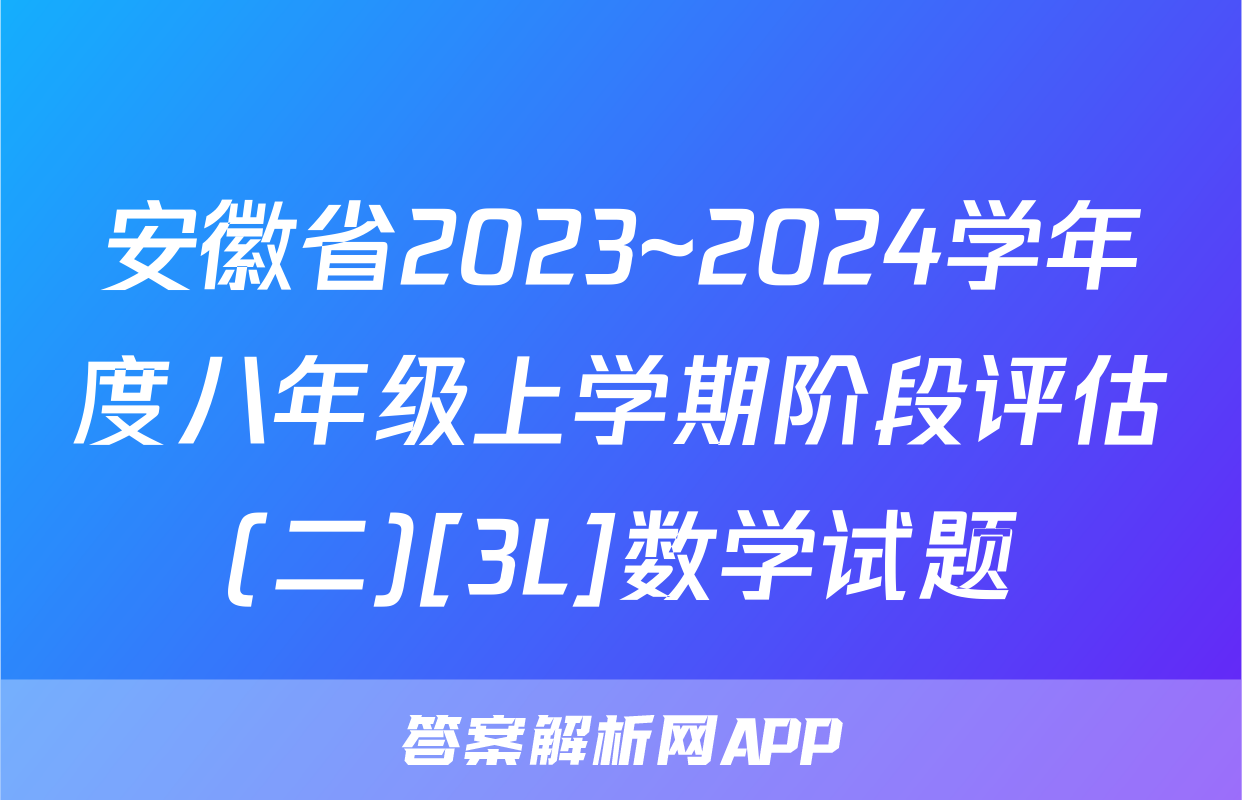 安徽省2023~2024学年度八年级上学期阶段评估(二)[3L]数学试题