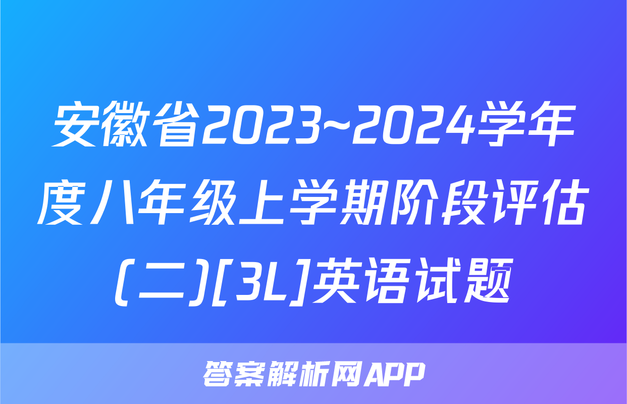 安徽省2023~2024学年度八年级上学期阶段评估(二)[3L]英语试题