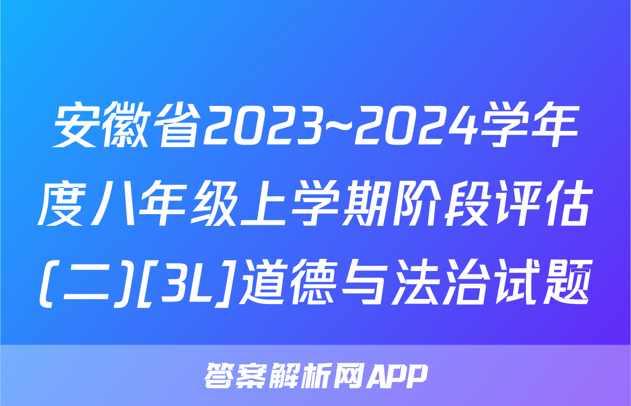 安徽省2023~2024学年度八年级上学期阶段评估(二)[3L]道德与法治试题