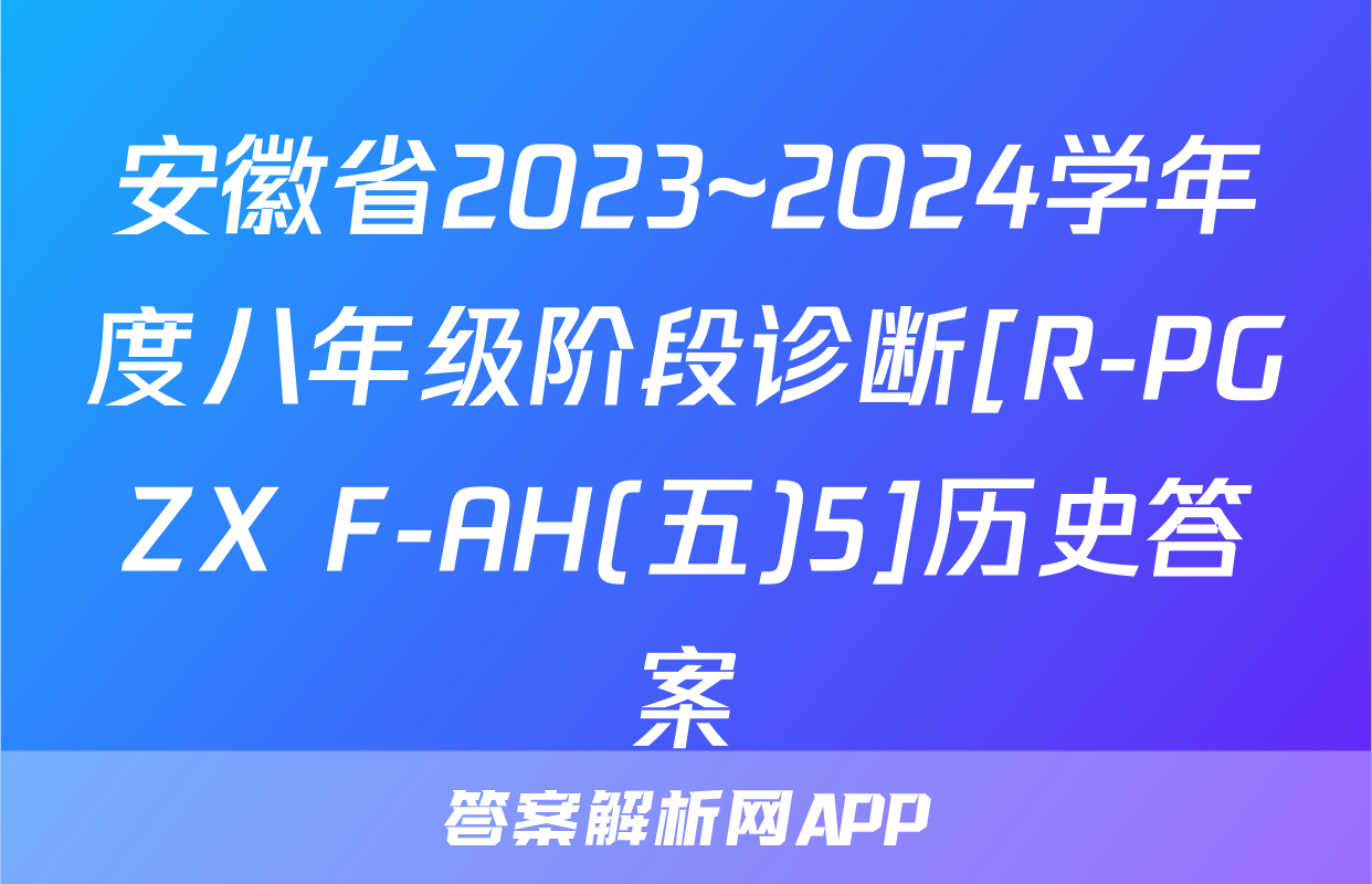 安徽省2023~2024学年度八年级阶段诊断[R-PGZX F-AH(五)5]历史答案