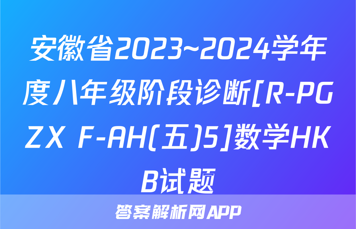 安徽省2023~2024学年度八年级阶段诊断[R-PGZX F-AH(五)5]数学HKB试题