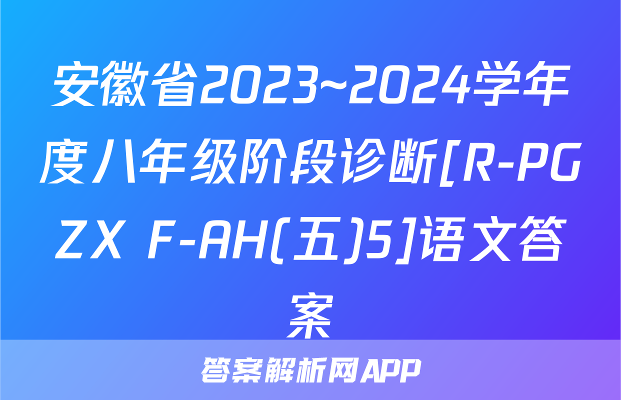 安徽省2023~2024学年度八年级阶段诊断[R-PGZX F-AH(五)5]语文答案