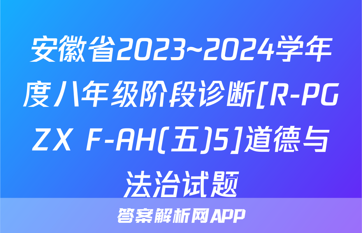 安徽省2023~2024学年度八年级阶段诊断[R-PGZX F-AH(五)5]道德与法治试题