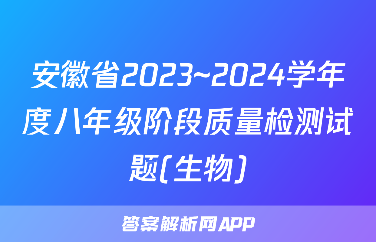 安徽省2023~2024学年度八年级阶段质量检测试题(生物)