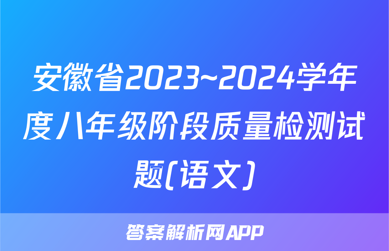 安徽省2023~2024学年度八年级阶段质量检测试题(语文)