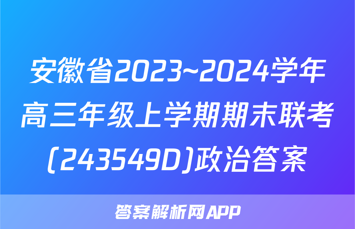 安徽省2023~2024学年高三年级上学期期末联考(243549D)政治答案