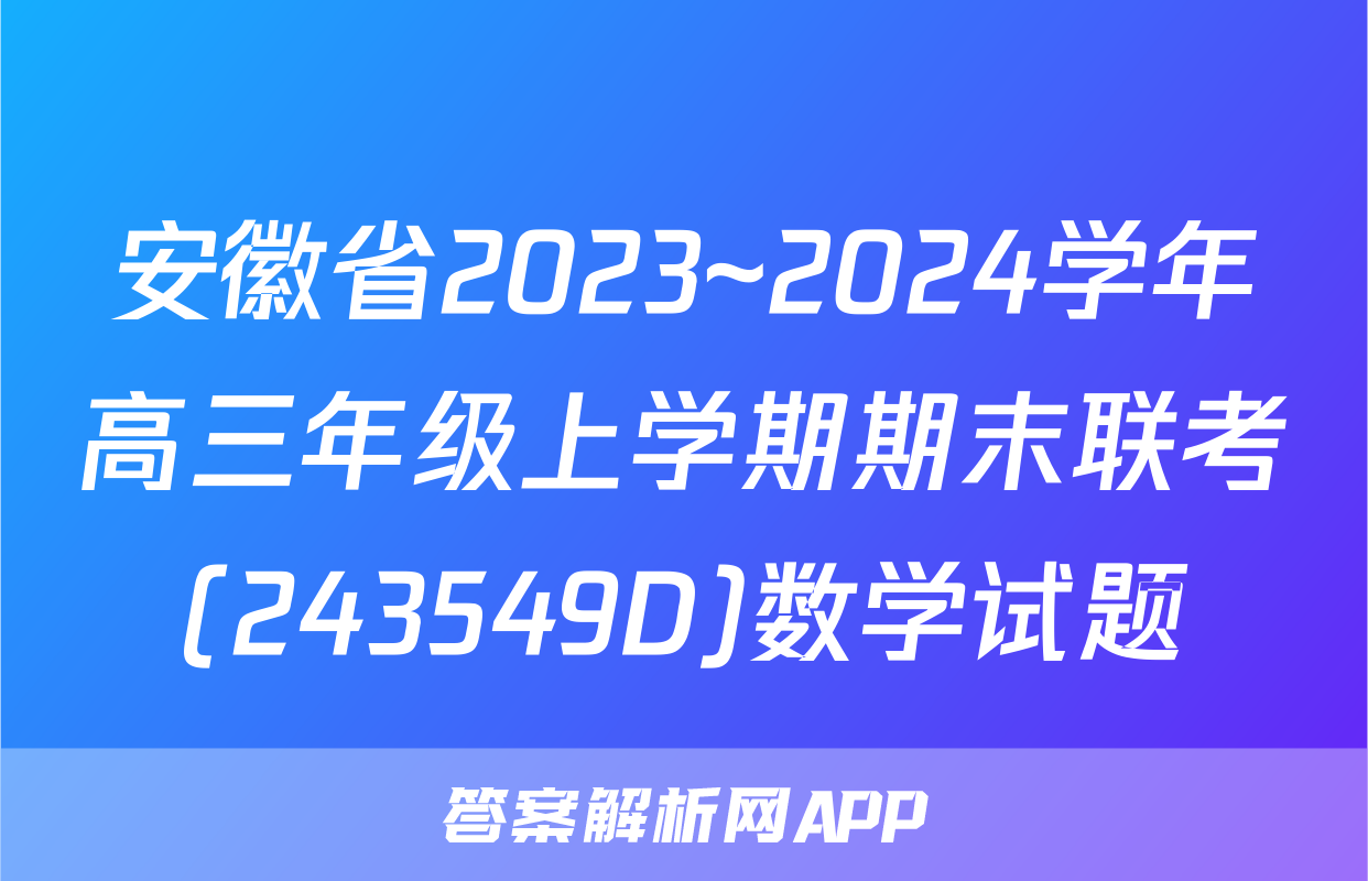 安徽省2023~2024学年高三年级上学期期末联考(243549D)数学试题