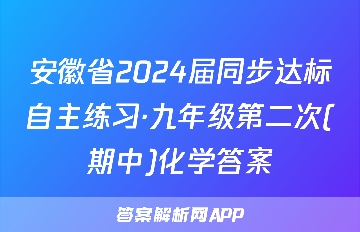 安徽省2024届同步达标自主练习·九年级第二次(期中)化学答案