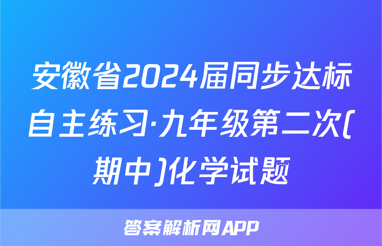 安徽省2024届同步达标自主练习·九年级第二次(期中)化学试题