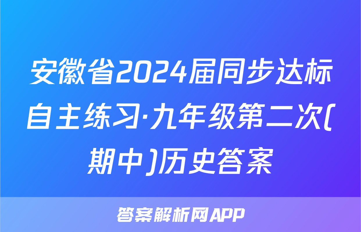 安徽省2024届同步达标自主练习·九年级第二次(期中)历史答案