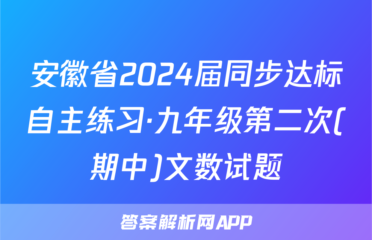 安徽省2024届同步达标自主练习·九年级第二次(期中)文数试题